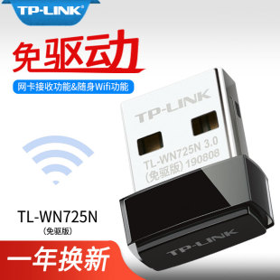 WN725N免驱版 机电脑wifi接收器U口无线wifi 普联 LiINK 150M迷你型USB无线网卡动台式