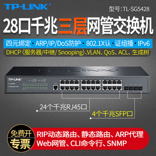 4sfp光口监控安防交换器24孔 SG5428 28口全千兆交换机三层核心网管型端口汇聚VLAN隔离机架式 LINK普联