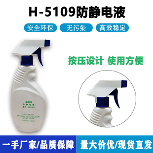 静电通用型防静电液消除剂长效工业H 5109抗静电剂安全高效喷雾剂
