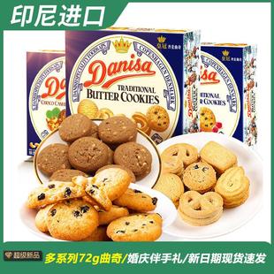 Danisa皇冠曲奇72g印尼进口丹麦曲奇饼干零食伴手礼年货喜糖饼干
