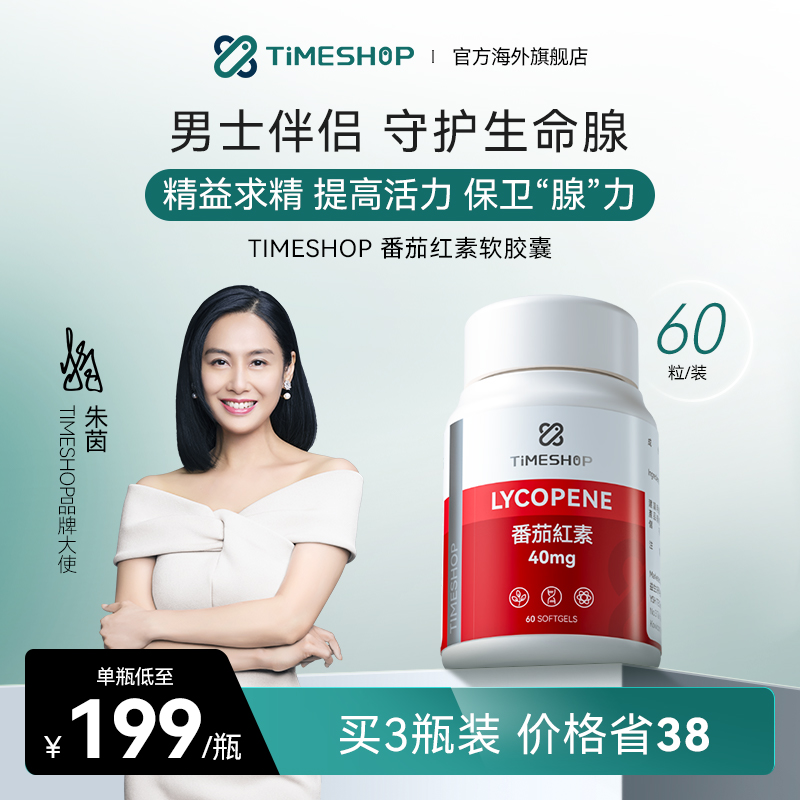 官方店朱茵代言TimeShop番茄红素胶囊香港国产腺体男性伴侣健康