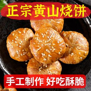 正宗黄山烧饼安徽特产梅干菜酥饼锅盔饼炭火烤饼糕点网红零食