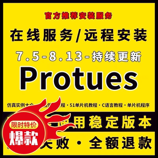 8.11 Proteus7.8 服务单片机仿真 8.9软件安装 8.10 远程安装 8.6