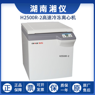 高速冷冻离心机750ml 2实验室台式 1000ml 湖南湘仪H2500R