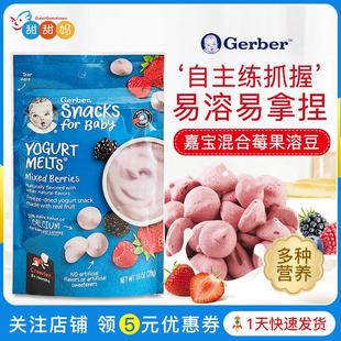 婴幼儿宝宝零食味 混合莓水果味酸奶婴儿奶豆溶豆 美国GERBER嘉宝