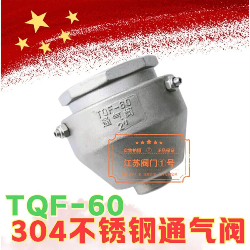 DN50 60油罐车呼吸阀DN25 304不锈钢1寸通气阀2寸内螺纹通气帽TQF