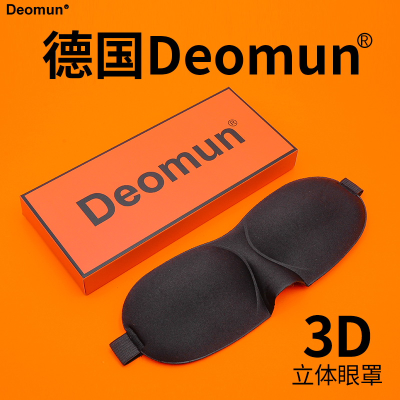 进口Deomun睡眠眼罩遮光3D立体护眼儿童透气学生午睡女士 德国原装