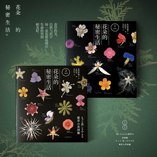 花朵 畅销日本 中国林业出版 科普力作 全两册 畅销书籍 2407 秘密生活 社正版 2408