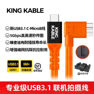D810 D500直播线 KingKable B弯头联机拍摄线适用佳能5D4单反联机线5Ds USB3.1 尼康D850 1DX2 TypeC转Micro