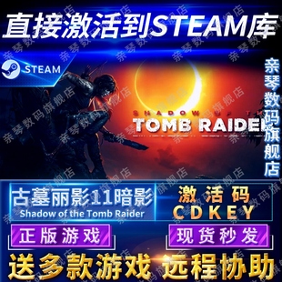 Steam正版 Raider电脑PC中文游戏 the 古墓丽影11暗影激活码 Tomb CDKEY国区全球区Shadow