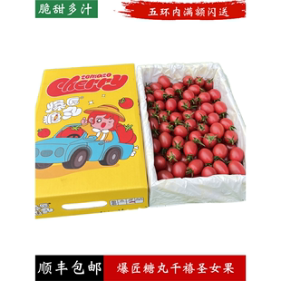 新鲜西红柿樱桃小番茄礼盒2.3斤顺丰 爆浆糖丸圣女果礼盒装