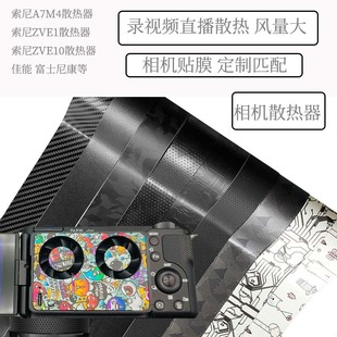 索尼相机散热器a7m4 ZVE1 ZVE10直播录视频不过热双风扇贴膜 a7c2