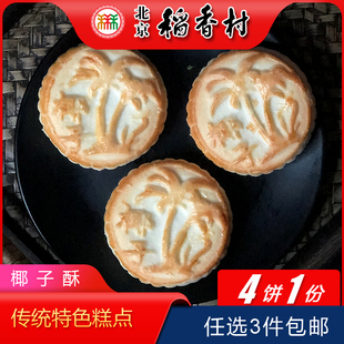 3份 免邮 点心手工零食 北京特色小吃三禾稻香村椰子酥传统糕点老式