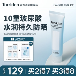 韩国Torriden桃瑞丹10重玻尿酸水润加倍持久防晒霜官方旗舰店正品