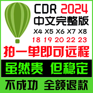 cdr软件包安装 2020 X4X6X7X8远程2024 24.3教程mac 2023