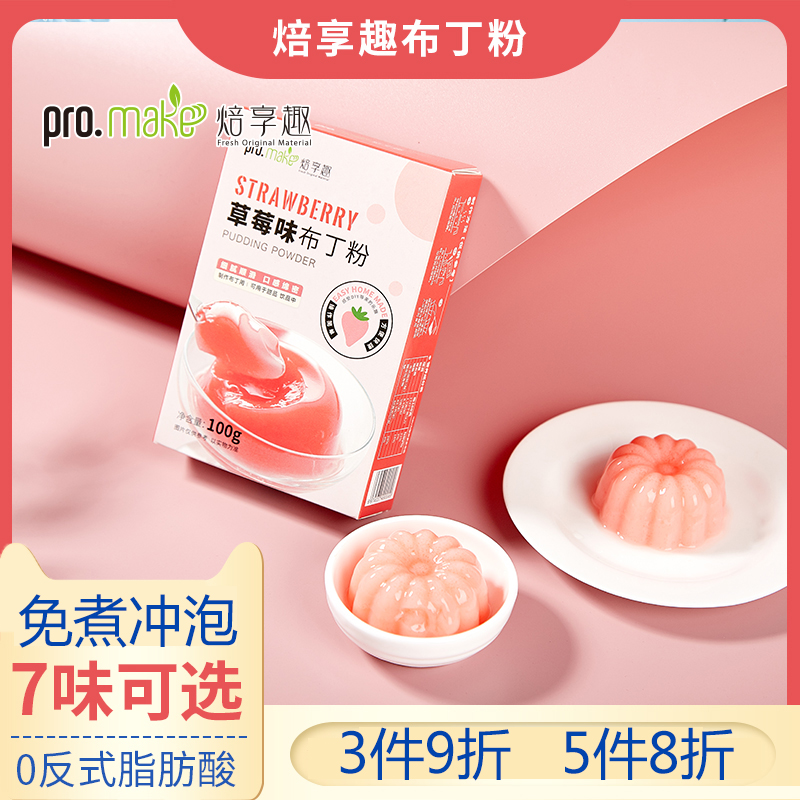 芒果草莓牛奶多口味双皮奶果冻粉DIY原料儿童专用 免煮布丁粉100g
