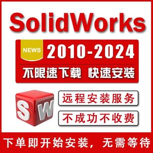 服务 2022 2020 2018远程安装 2023 SolidWorks软件SW三维软件2024