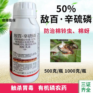 50%敌百辛硫磷乳油防治棉铃虫蚜虫地上地下害虫农药敌百虫辛硫磷