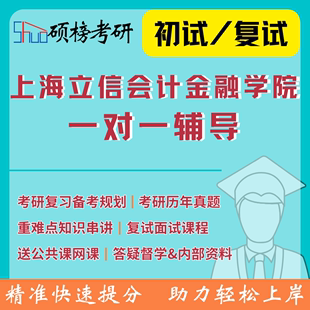 26考研辅导上海立信会计金融学院一对一定制研究生专业课辅导