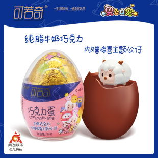可若奇奥飞Q宠奇趣巧克力蛋纯可可脂牛奶巧克力儿童零食玩具礼物