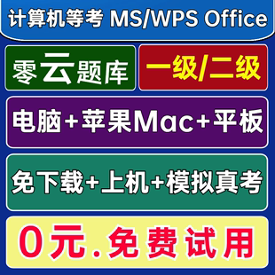 零云题库@苹果Mac全国计算机一级二级ms office题库软件2024年WPS