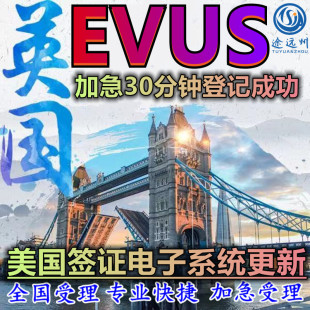 美国旅游B1B2签证evus更新登记美签十年电子系统EVUS个人信息更新