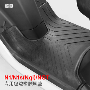 魔臣 专用于小牛N1s 配件 Nqi电动车脚垫防滑防水踏板橡胶脚垫改装