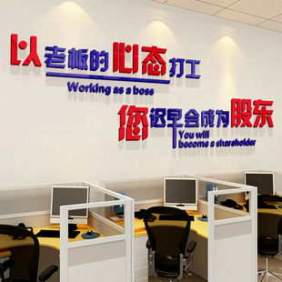 饰励志墙贴激励标语文字公司 心态打工企业文化墙办公室装 以老板
