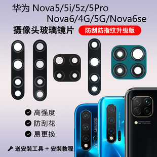 Nova6se后摄像头玻璃镜片相机5i镜面5z镜头盖 适用于华为Nova5pro