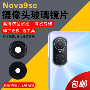 镜面更换后屏维修 适用于华为Nova9se摄像头玻璃镜片Nova9SE后置照相机镜头盖