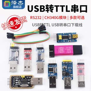USB转TTL USB转串口下载线CH340G模块 RS232升级板刷机板线PL2303