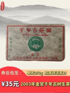 云南春明茶厂 2003年金奖千年古树班章普洱生茶砖烟香味 普洱茶