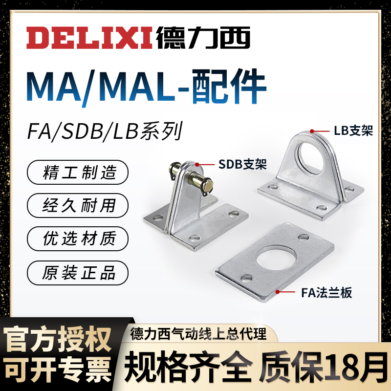 德力西气缸MAL MA配件附件FA法兰板SDB安装 脚架LB