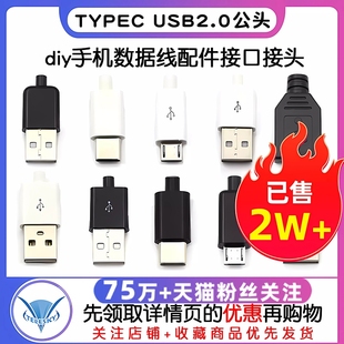插头母头diy手机数据线配件接口接头 USB2.0公头MICRO焊接式 TYPEC