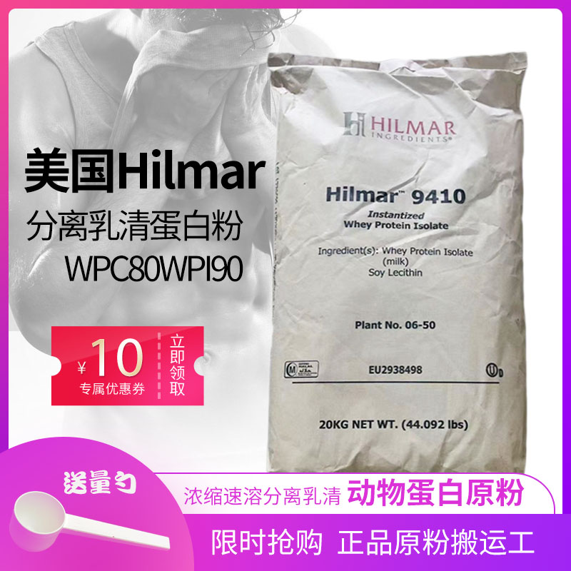Hilmar9410分离乳清蛋白粉WPI90浓缩乳清蛋白粉wpc80健身增重增肌
