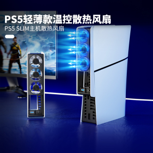 光驱版 PS5配件 良值 Slim散热器 IINE 主机用风扇底座数字版 智能温控降温静音PS5散热风扇轻薄版 适用索尼PS5