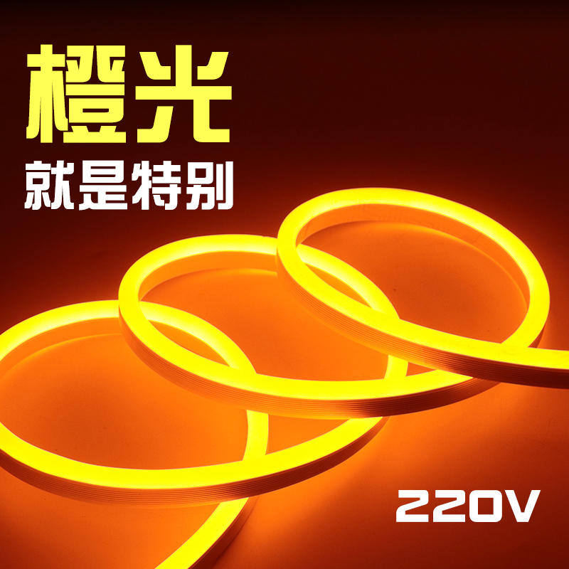 橙色LED柔性灯带220V酒店酒吧KTV餐厅工程招牌橙光桔色橘黄色 新款
