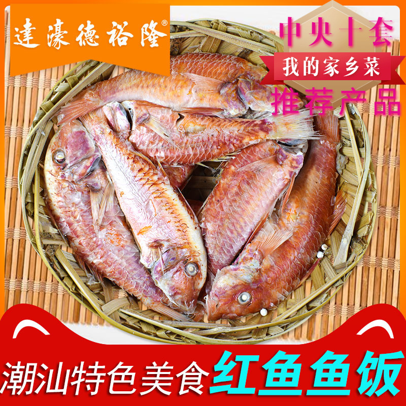 食品 包邮 省级非遗传承人潮汕特产红鱼饭预制菜即食500克广东顺丰