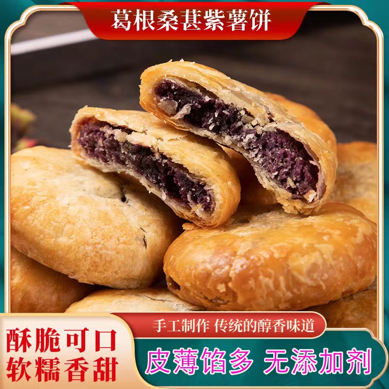 葛根桑葚紫薯饼200g香酥饼休闲食品特产小吃优选酥脆 皮薄馅多