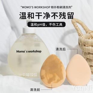 毛吉吉毛扑扑Momo‘s Workshop粉扑清洗剂化妆刷美妆蛋海绵