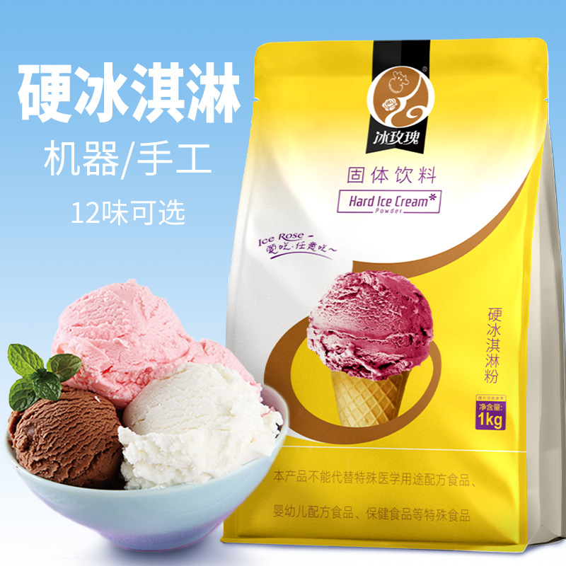 冰玫瑰硬冰淇淋粉商用自制七彩冰激凌摆摊挖球材料甜筒家用雪糕粉