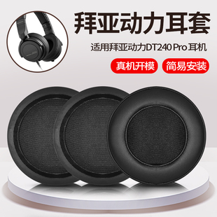 适用于拜亚动力耳机套DT240PRO耳机罩HIFI耳套耳罩海绵套护耳配件