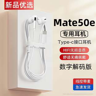 出极适用华为mate50e耳机原装 有线手机专用原版 数字音频耳机正品