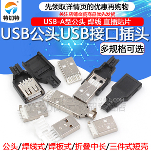 贴片 焊线 焊板 直插 带壳 USB公头USB接口A型插头接头组合