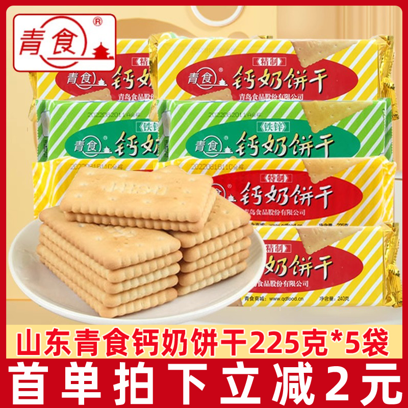 怀旧8090后零食品早餐山东青岛特产 5袋休闲老式 青食钙奶饼干225g
