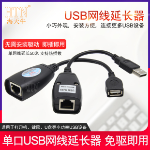 海天牛USB延长器50米电脑主机USB键盘鼠标转RJ45网线网络信号放大传输器监控主机接鼠标延长线监控主机接鼠标