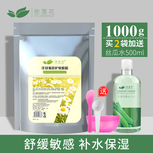 洋甘菊舒护软膜粉1000g 补水保湿 舒缓敏感肌美容院专用自调面膜粉
