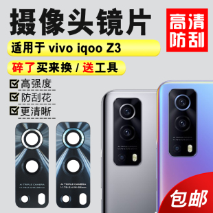 适用于vivo 手机后照相机镜面 Z3后置摄像头玻璃镜片 镜头盖 iqoo