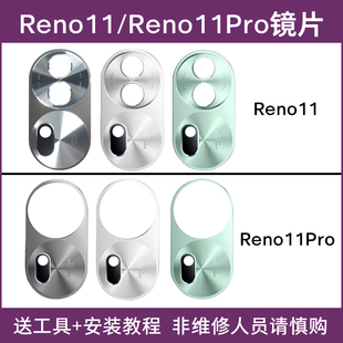 Reno11后置摄像头玻璃镜片Reno11Pro照相机镜面镜头盖 适用于OPPO