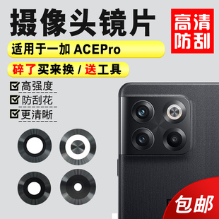 适用于一加ACE Pro后置摄像头玻璃镜片 ACEpro照相机镜面镜头盖